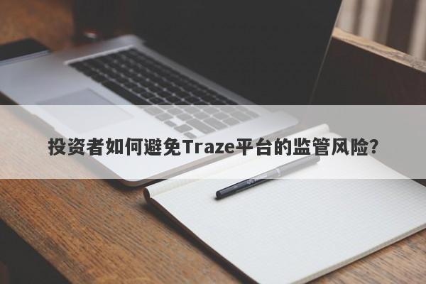 投资者如何避免Traze平台的监管风险？