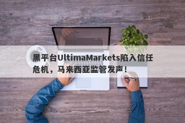 黑平台UltimaMarkets陷入信任危机，马来西亚监管发声！