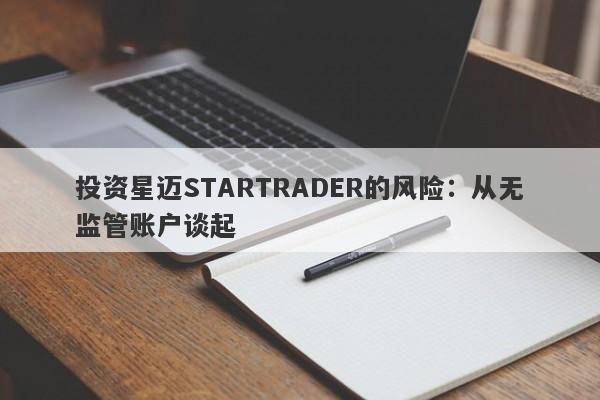 投资星迈STARTRADER的风险：从无监管账户谈起