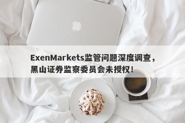 ExenMarkets监管问题深度调查，黑山证券监察委员会未授权！