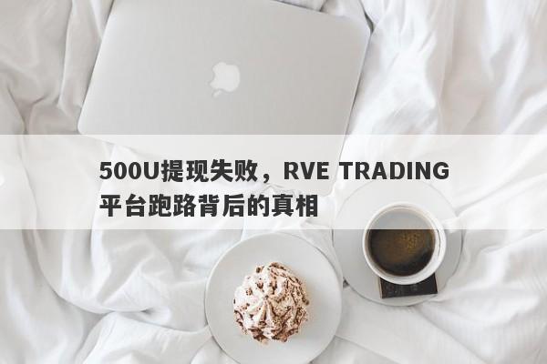 500U提现失败，RVE TRADING平台跑路背后的真相