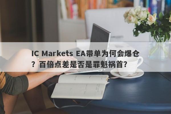 IC Markets EA带单为何会爆仓？百倍点差是否是罪魁祸首？