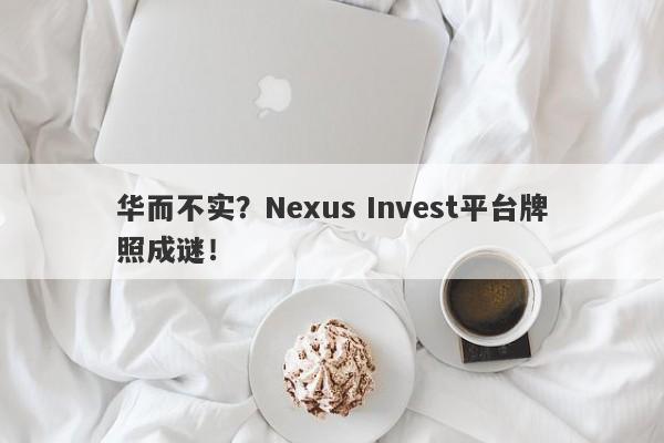 华而不实？Nexus Invest平台牌照成谜！