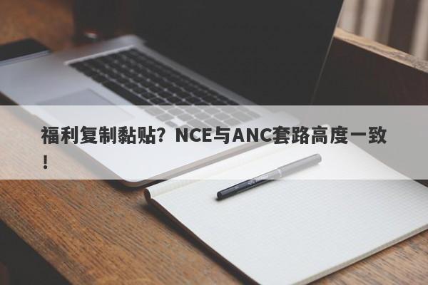 福利复制黏贴？NCE与ANC套路高度一致！