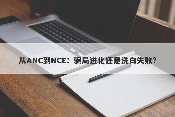 从ANC到NCE：骗局进化还是洗白失败？