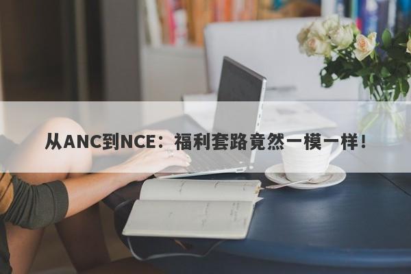 从ANC到NCE：福利套路竟然一模一样！