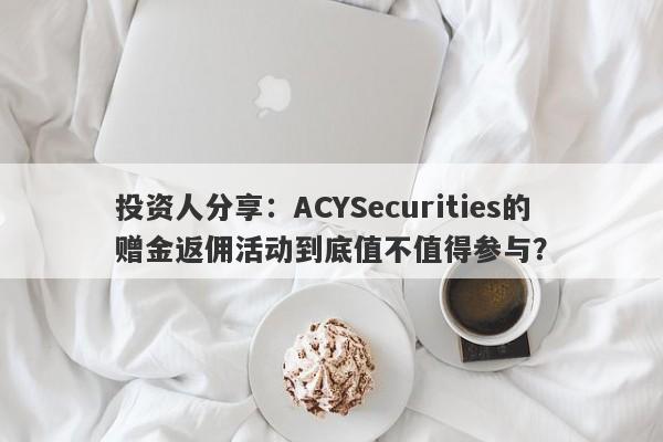 投资人分享：ACYSecurities的赠金返佣活动到底值不值得参与？